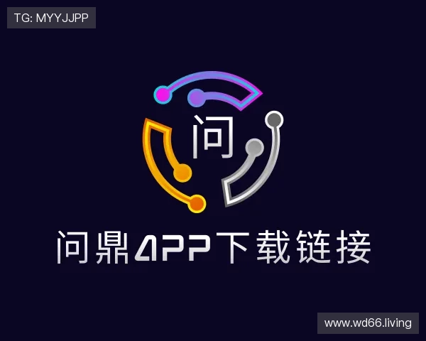 阐述问鼎app下载链接