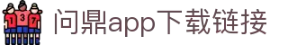 问鼎app下载链接 - 问鼎下载